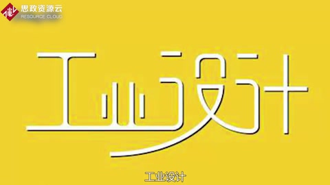 一分钟了解<em>工业设计</em>