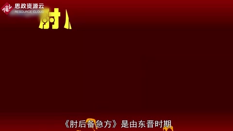 带你了解肘后备急方 ——葛洪创作的中医作品