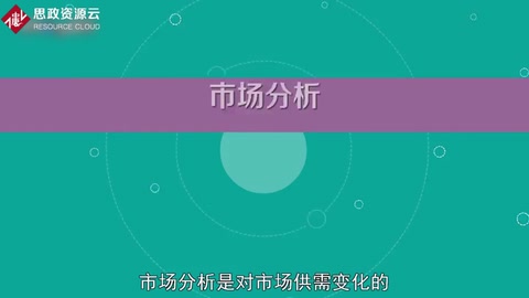 带你了解市场分析——对市场供需变化动态、趋势的分析