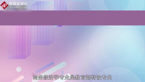 带你了解商务经济学——中国普通高等学校本科专业