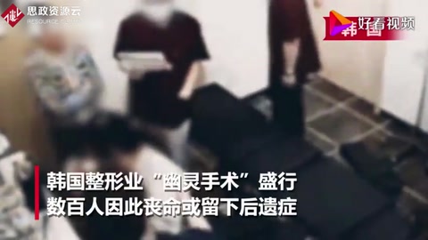 承诺“名医”整容 麻醉后却换新手！可怕<em>的</em>“幽灵手术”已致百人死亡