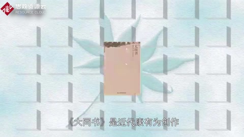 带你了解《大同书》——康有为原作