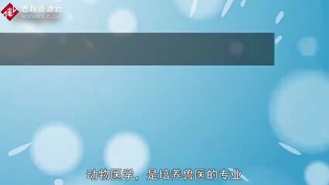 <em>动物</em>医学：培养兽医的专业