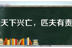 一分钟了解“天下兴亡，匹夫有责”