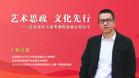 <em>微</em><em>课</em>：艺术思政 文化先行—<em>艺术设计</em>类课程思政心得分享