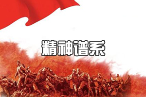 奋斗百年路 启航新征程·中国共产党人的精神谱系丨理想信念的伟大远征，一代代人的血脉传承——长征精神述评