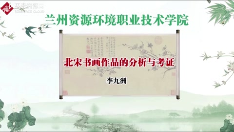 微课：工艺美术品设计专业《书画鉴定概论——北宋书画作品的分析和考证》