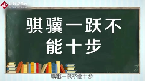 骐骥一跃不能十步—荀子《劝学》