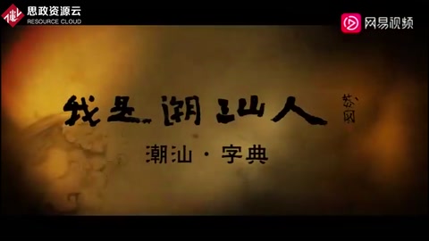 纪录片《我是潮汕<em>人</em>》，胶己<em>人</em>看了热血沸腾！