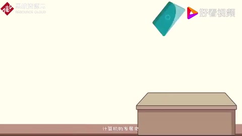计算机<em>的</em><em>发展史</em>