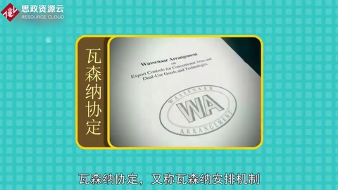 带你了解瓦森纳协定——又称瓦森纳安排机制