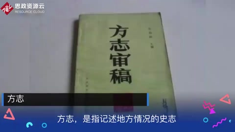 带你了解方志——记述地方情况的史志