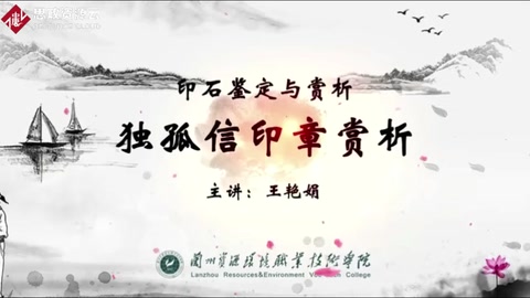 微课：宝玉石鉴定与加工专业《印石鉴定与欣赏——独孤信印章赏析》