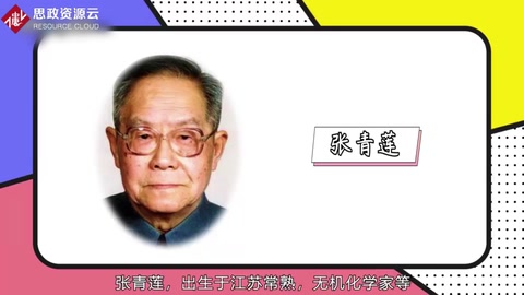 张青莲——无机化学家、教育家