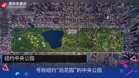 带你了解<em>纽约</em>中央公园——号称<em>纽约</em>“后花园”