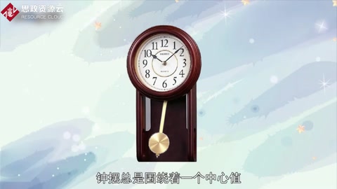 一分钟了解钟摆理论