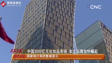 中国3000亿元化妆品市场 本土品牌加快崛起