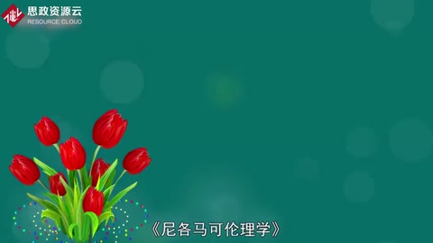 一分钟读懂尼各马可伦理学