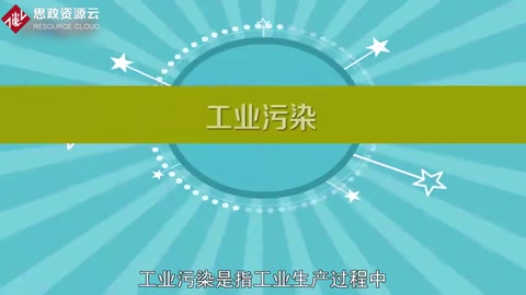 工业污染：工业生产过程中三废对环境的污染