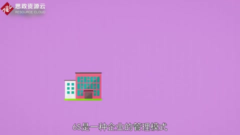 带你了解6S——独特管理方法