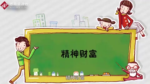 精神财富：人们从事智力活动所取得的成就