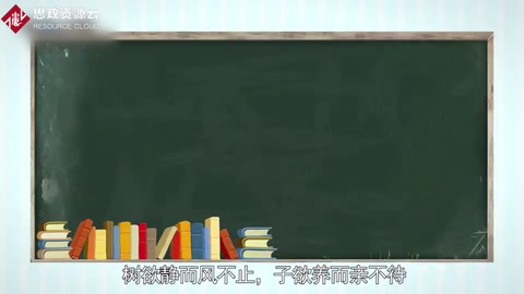 带你了解树欲静而风不止，子欲养而亲不待