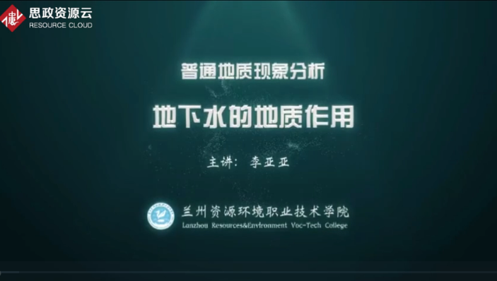 微课：煤田地质与勘查技术专业《普通地质现象分析——地下水的地质作用》