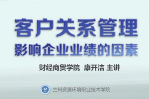 微课：酒店管理专业、物流管理专业《市场营销实务——影响企业业绩的因素》