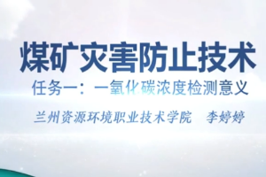 微课：煤矿开采技术专业、矿井建设专业《煤矿灾害防治技术——一氧化碳浓度检测意义》