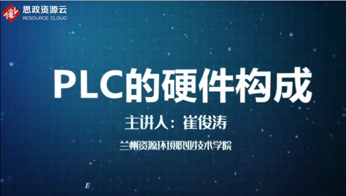 微课：电力系统继电保护与自动化技术专业《PLC与变频器应用技术——PLC硬件构成》