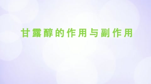 甘露醇<em>的</em><em>作用</em><em>与</em>副<em>作用</em>。