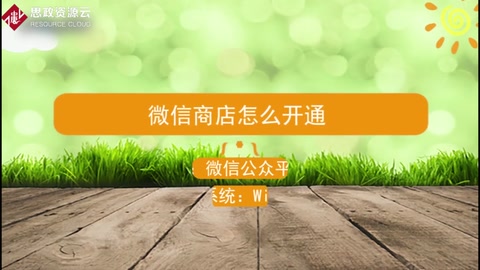 <em>微</em><em>信</em>商店怎么开通