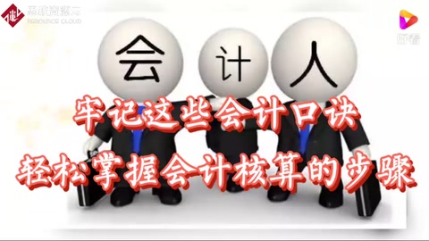 牢记这些会计口诀轻松掌握会计核算的步骤