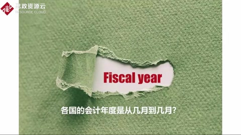 各国<em>的</em><em>会计</em>年度是如何划分？