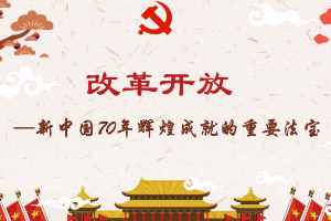 <em>课件</em>：<em>形势</em><em>与</em><em>政策</em>《改革开放<em>是</em><em>新中国</em>70年<em>辉煌成就</em><em>的</em>重要法宝》