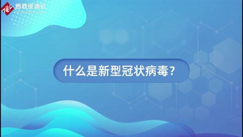 什么是新型冠状病毒？