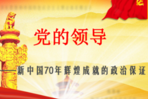 <em>课件</em>：<em>形势</em><em>与</em><em>政策</em>《党的领导<em>是</em><em>新中国</em>70年<em>辉煌成就</em><em>的</em>政治<em>保证</em>》