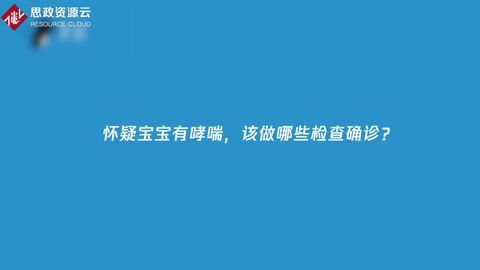 怀疑宝宝<em>哮喘</em>怎么办？如何诊治？又该如何预防？
