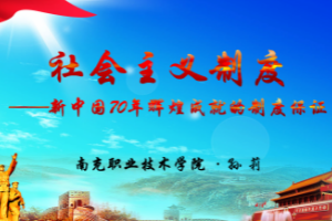 课件：形势与政策《社会主义制度是新中国70年辉煌成就的制度保证》