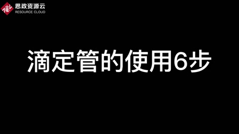 滴定管的使用步骤6步