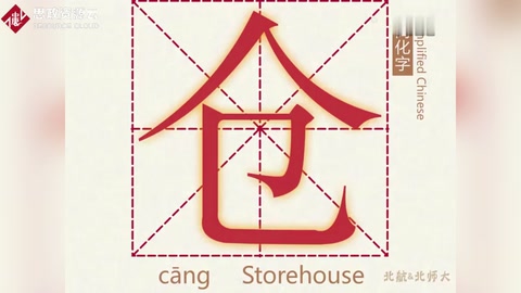 汉字演变—仓（倉）