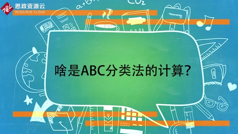 啥是ABC分类法的计算？