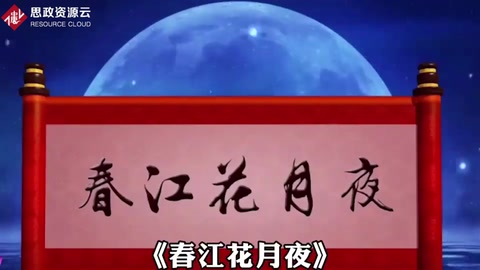 诗词欣赏《春江花月夜》—唐代张若虚