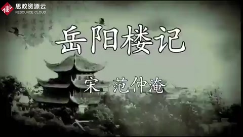 《岳阳楼记》朗读欣赏