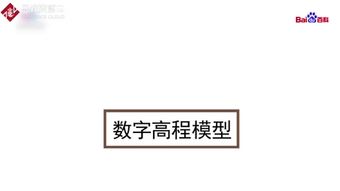 带你了解数字高程模型——简称DEM