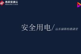 <em>安全</em><em>用电</em>知识