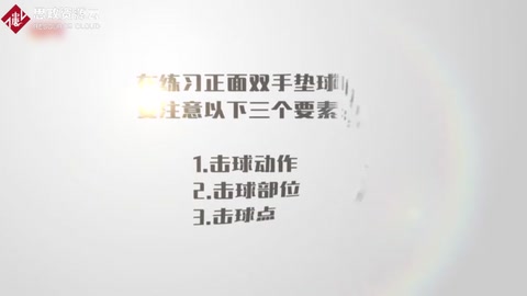 正面双手<em>垫</em><em>球</em>