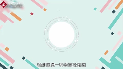 一分钟了解轴测图