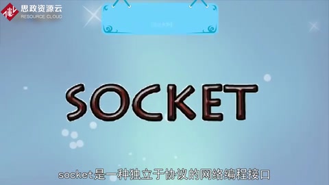 带你了解套接字——Socket