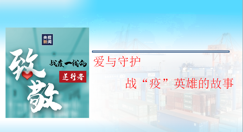 爱与守护，战“疫”英雄的故事